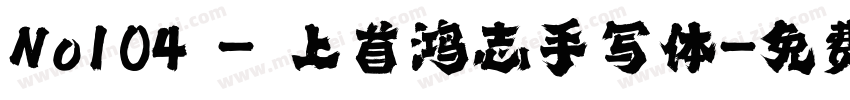 No104 - 上首鸿志手写体字体转换